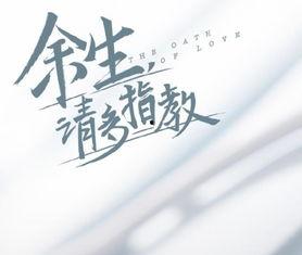 余生，请多指教,携手共度，多指教相伴