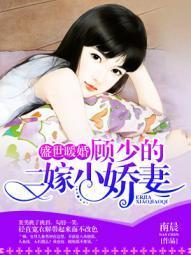 顾少的小娇妻逆风翻盘,顾少小娇妻的逆袭之路