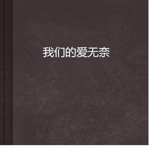 无可奈何我们的恋爱论,爱在命运交织中绽放