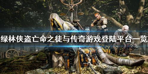 绿林怪客,荒野英雄的传奇征程