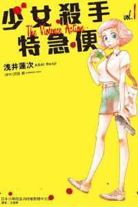 少女杀手特急便,穿梭时空的神秘快递传奇