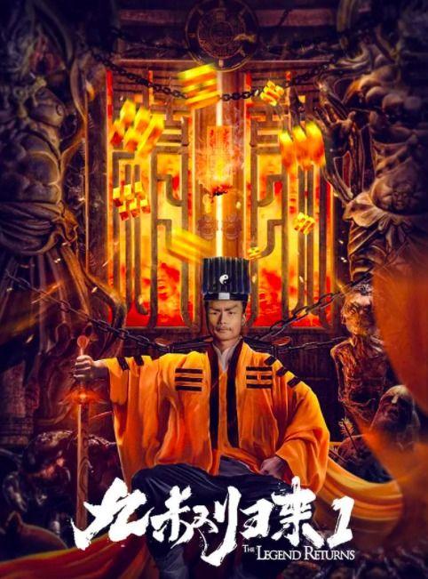 九叔之钟馗归来,九叔再战妖魔，守护人间安宁