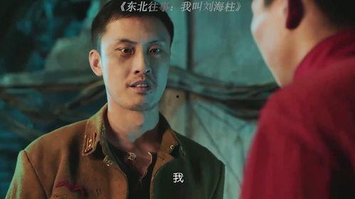东北往事：我叫刘海柱,刘海柱的传奇人生