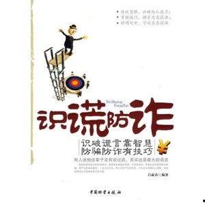 错位识谎,揭秘谎言背后的心理痕迹