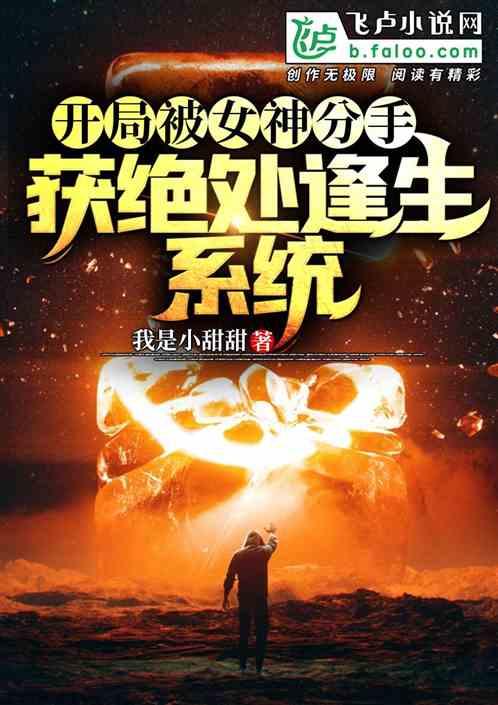 我有绝境逢生系统,系统助力逆境逆袭传奇