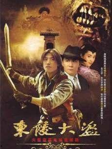 东陵大盗（四）,揭秘四代盗宝传奇